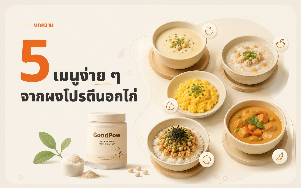 ผงโปรตีน GoodPow ใช้กับเมนูประจำวัน ทั้งซุป โจ๊ก และไข่